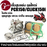 เสื้อสูบ HONDA PCX150 CLICK150I ไซส์63 ชุดเสื้อสูบพร้อมลูกสูบ แต่ง พีซีเอ็กซ์150 คลิก150 เสื้อสูบแต่