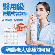 【1400ML】便攜純氧氣瓶 氧氣樽 面罩式 99.5%濃度 氧氣瓶 吸氧器 氧氣罐 氧氣罩 老人 孕婦 兒童 家用 出行必備(1樽）
