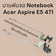 บานพับจอ Notebook Acer Aspire E5 471 ของแท้มือสองใช้งานได้ปกติไม่มีแตกหักร้าว รับประกันคุณภาพจ้า