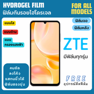 ฟิล์มกันรอยไฮโดรเจล ZTE มีทุกรุ่น ฟรีอุปกรณ์ติดฟิล์ม ฟิล์มแซตทีอี ฟิล์มZTE Blade Redmagic A55 A35 A3