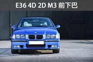 《※台灣之光※》全新 BMW E36 92 93 94 95 96 97 98年升級M3樣式前下巴 318 320 32