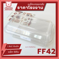 [ยกลัง] FF42 กล่องใส1ช่อง ฝาล๊อด แพ็ค50ใบ/1ลัง บรรจุ10แพ็ค ราคาโรงงานถูกสุด