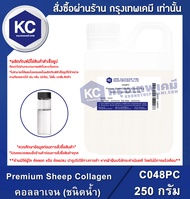 Premium Sheep Collagen (Liquid) : คอลลาเจน แกะ(ชนิดน้ำ) (C048PC)