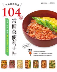 1115.日本媽媽最推104道常備菜便利手帖：三餐＋午茶＋便當，3分鐘擺滿一桌美味！