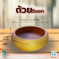 ถ้วยดินเผา ขนาดเส้นผ่าศูนย์กลาง 3 นิ้ว ถีง 4.5นิ้ว