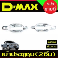 เบ้าประตู + มือจับ ชุบโครเมี่ยม (4ชิ้น) รุ่น 2ประตู อีซูซุ ดีแม็ก Isuzu Dmax D-max 2002 2003 2004 20