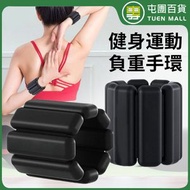 屯團百貨 - 健身負重手環 運動 健身 跑步 瑜伽 平衡訓練 增重手環 [平行進口]