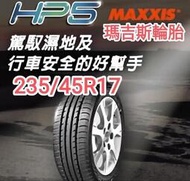 瑪吉斯HP5   235/45R17輪胎  本月現金完工特價〈榮昌輪胎〉