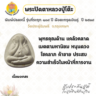 พระปิดตา พิมพ์ปลดหนี้ เนื้อผงเกสร ตะกรุดเงินคู่ รุ่น 108 ปี หลวงปู่โต๊ะ วัดประดู่ฉิมพลี กทม ปี 38