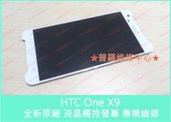 ★普羅維修中心★HTC One X9 X9u 全新原廠 液晶觸控營幕 裂痕 畫面變色 線條 無法觸控  螢幕亂點 亂跳