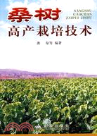 3516.桑樹高產栽培技術（簡體書）