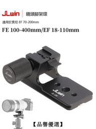 【品譽優選】JLwin镜头脚架替换座适用于索尼EF70-200mm/EF100-400mm/18-110mm