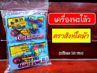 ผงพะโล้ ตราสิงห์โตม้า เครื่องพะโล้วอย่างดี กลิ่นหอมอร่อย (แพ็คละ 25 ซอง)