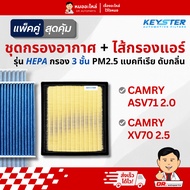 Keyster [Double Pack] Air Filter + HEPA PM2.5 CAMRY ASV71 2.0 XV70 2.5 25020+0K060