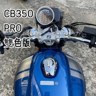 售 HONDA 本田 CB350PRO 雙色版 藍銀 CB350 CB 全新車