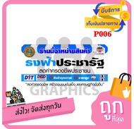 P006 ป้ายไวนิล ป้ายธงฟ้าประชารัฐ ป้ายธงฟ้า พับเจาะตาไก่ 4 มุม