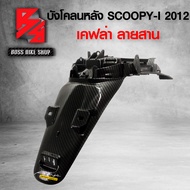 บังโคลนหลัง SCOOPY I 2012 บังโคลนท้าย SCOOPY เคฟล่าลายสาน 5D ฟรี สติกเกอร์ AK 1 ใบ อะไหล่แต่งSCOOPY 
