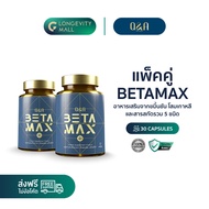 [แพ็คคู่] Longevity Q&A BETA MAX คิวแอนด์เอ เบต้าแม็กซ์ อาหารเสริมจากขมิ้นชัน โสมเกาหลี และสมุนไพรรว