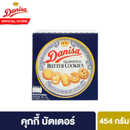 เดนิสา คุกกี้ บัตเตอร์ 454 ก. Danisa Butter Cookies 454g.