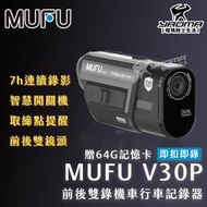 贈64G記憶卡 MUFU V30P 前後雙錄 行車紀錄器 高續航 測速提醒 防塵 防水 1080P 耀瑪騎士生活