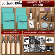 Marie’s | ชุดเริ่มต้นทำลายไม้พิมพ์ พร้อมหมึก ลูกกลิ้ง และเครื่องมือ