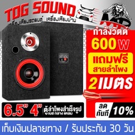 TOG SOUND ตู้ลำโพงสำเร็จรูป 6.5 นิ้ว 600วัตต์ สีแดง 4OHM BR-6735R แถมสายลำโพงฟรี 2M ตู้ลำโพง 6.5นิ้ว