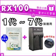 【聯合小熊】ROWA FOR NP-BX1 [ 電池+壁充充電器] RX100 VII RX100 M7 mark7