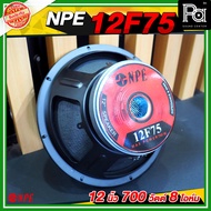 1 ตัว ดอกลำโพง NPE 12F75 SPEAKER 12 นิ้ว 700W. ว้อยส์ 3 นิ้ว ลำโพง 12 F 75 700 วัตต์ 8 โอม NPE เอ็นพ