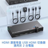 HDMI 2 連接埠盒 USB HDMI 切換器適用於 台電腦共享鍵盤滑鼠印表機和一台高清顯示器支援 UHD 4K