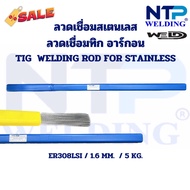 ลวดเชื่อมทิกสเตนเลส ลวดอาร์กอนสเตนเลส 5 กิโลต่อแพ็ค1.21.62.02.43.2 มม.TIG Welding ER308LSI Size1.62.