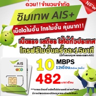 (ซิมเทพAIS เน็ตไม่อั้น) 10Mbps  เน็ตเร็ว+โทรฟรี  เน็ตไม่ลดสปีด สำหรับความเร็ว 10Mbps ซิมเทพ AIS ซิมใหม่ AIS