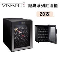 VIVANT - V20M (20瓶)經典系列紅酒櫃