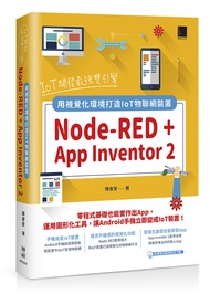 IoT開發最強雙引擎: Node-RED+App Inventor 2, 用視覺化環境打造IoT物聯網裝置
