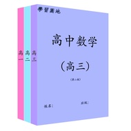 （非理科）高中数学练习本 独中统考 UEC Maths Exercise Book 黄润喜编