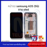 อะไหล่หน้าจอ ใช้สำหรับ samsung A35 (5G) งาน OLED จอSamsungA35 จอซัมซุงA35 จอมือถือ  อะไหล่จอมือถือ