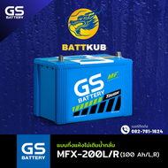 GS Battery MFX-200 R/L แบตเตอรี่รถยนต์ แบตรถเก๋ง แบต 100 แอมป์ ไฟแรง ใหม่จากโรงงาน มีรับประกัน 1ปี