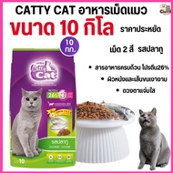 [[ขนาด 10 กิโล ]] อาหารแมว Catty Cat รสปลาทู 3 มิกซ์ โภชนาการครบถ้วน โปรตีนสูง ขนาด 10 kg.