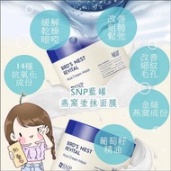 韓國🇰🇷Snp藍罐燕窩塗抹面膜(100g)