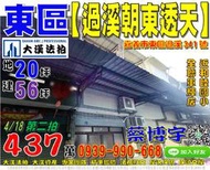 東區法拍屋，【過溪朝東透天】，近全聯軍輝店，八掌溪親水公園，地址：嘉義市東區過溪341號，46年屋/朝東南/地20坪/建