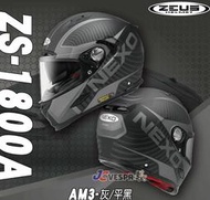 【JC VESPA】(福利品)ZEUS全罩式安全帽 NEXO ZS-1800A (AM3 灰/平黑) 內墨鏡/輕量賽事帽