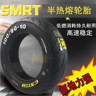 SMRT半熱熔輪胎90/100/120踏板電摩小牛電動車摩托車耐用10寸12寸