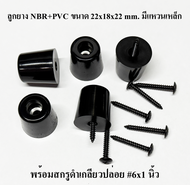 ลูกยาง ลูกยางสังเคราะห์ ยาง NBR+พลาสติก PVC ขนาด22x18x22 มม. ลูกยางรองกล่อง รองตู้ลำโพง บูลทูธ DIY ล