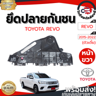 ยึดปลายกันชน โตโยต้า รีโว่ ปี 2015-2022 ตัวเตี้ย หน้าขวา [แท้] TOYOTA REVO 2015-2022 2WD FR โกดังอะไหล่ยนต์ อะไหล่ยนต์ รถยนต์