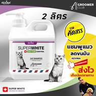 แชมพูแมว KEVINA สูตรขนสีขาว ลดความมันโคนหาง ขนาด 2 ลิตร