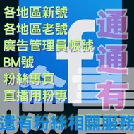 FB Facebook 臉書帳號 台灣號 帳單號 廣告號 BM號 友緣號 各地區號 其他種類請詢問 可代碼