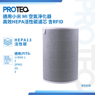 PROTEQ - 小米 MI 米家 1 / 2 / 2 PRO / 2S / 3空氣清新機高效HEPA活性炭代用濾芯套裝 含RFID晶片