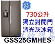 祥銘GE奇異730公升GSS25GMHES獨立對開門消光灰冰箱門外取冰請詢問最低價