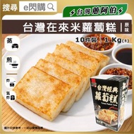 蔥阿伯 - [OTH] ·⚡台式糕點⚡ 台灣在來米原味蘿蔔糕 1kg ｜（蔥阿伯［盒］蘿蔔糕）｜菜頭粿｜已切件 約10件｜蒸食為主・可輕煎｜台灣製造｜中式早餐／送粥｜急凍 -18°C｜CH1