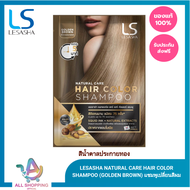 LESASHA NATURAL CARE HAIR COLOR SHAMPOO (GOLDEN BROWN) แชมพูเปลี่ยนสีผม เลอซาช่า แนทเชอรัล แคร์ (สีน้ำตาลประกายทอง)