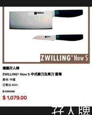 德國  ZWILLING  孖人牌 中式廚刀及疏果刀套裝 採用孖人牌特殊配方不銹鋼  刀面經冰鍛工藝處理 所以又叫冰點鋼  刀鋒持久鋒利  更有抗腐蝕性 八道工序手工 精磨令刀鋒如鏡 手柄採用嶄新人體